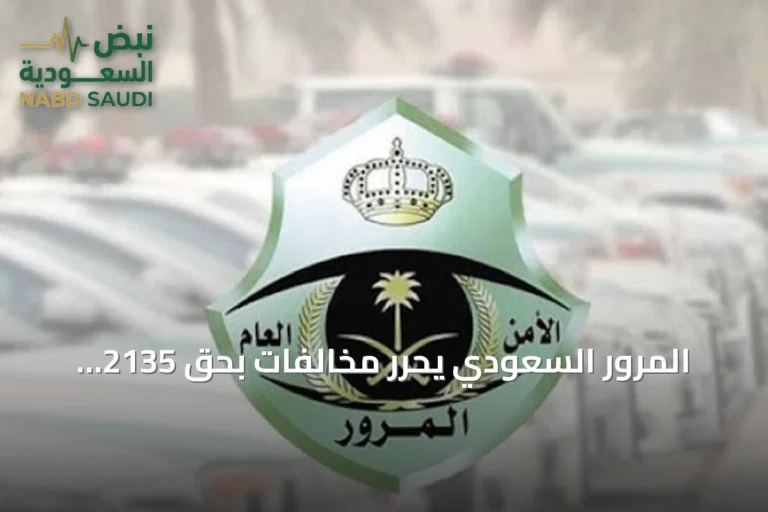 المرور السعودي يحرر مخالفات بحق 2135 مركبة وقفت في مواقف ذوي الإعاقة