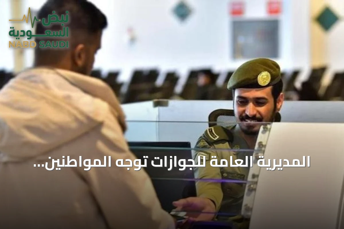 المديرية العامة للجوازات توجّه المواطنين بإرشادات أساسية قبل السفر للخارج