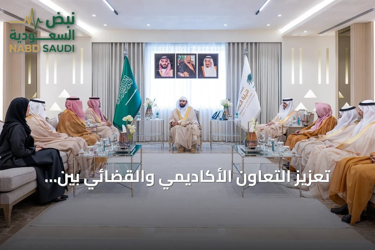 تعزيز التعاون الأكاديمي والقضائي بين النيابة العامة وجامعة الملك سعود