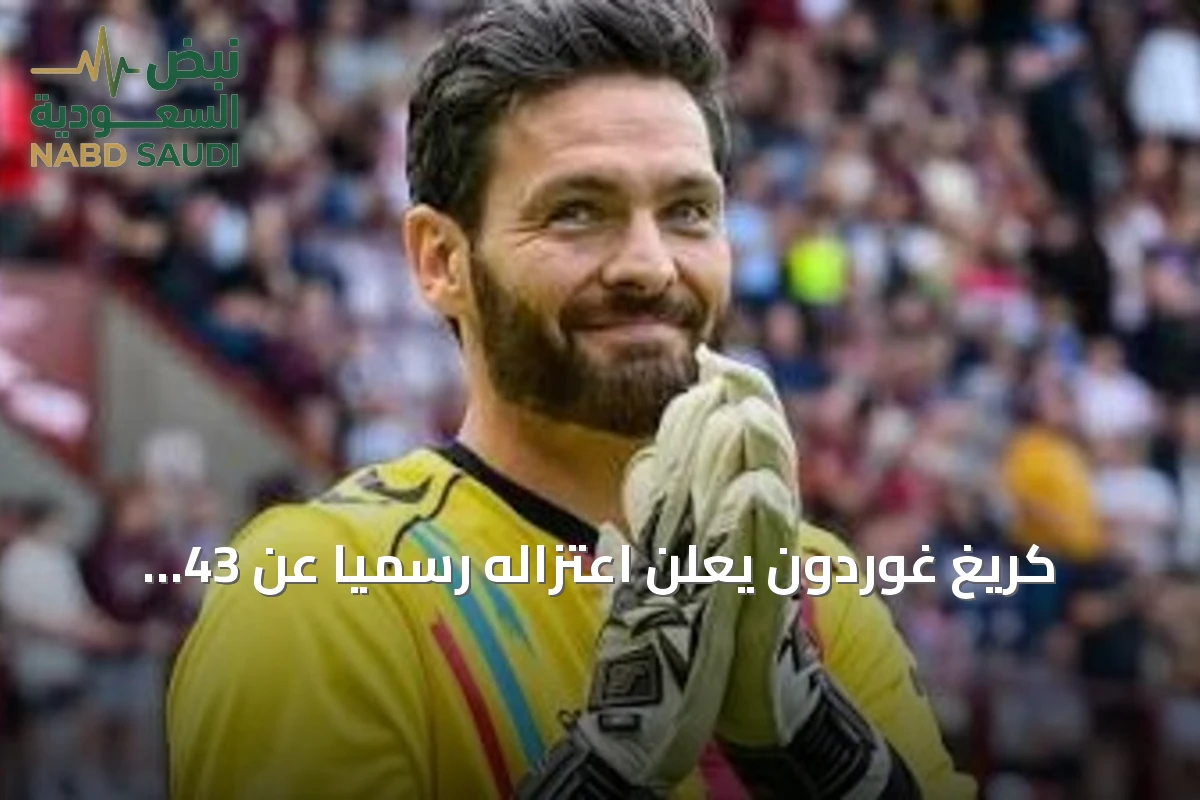 كريغ غوردون يعلن اعتزاله رسمياً عن 43 عاماً بعد مشاركته في كأس العالم 2026 كأكبر لاعب سناً