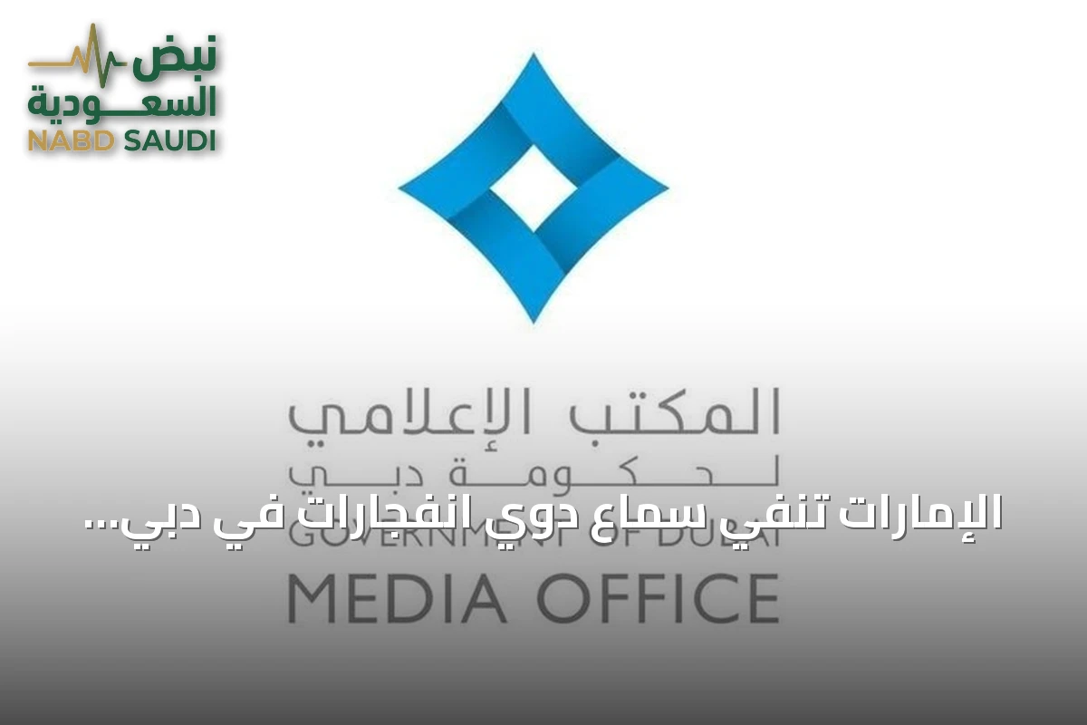 الإمارات تنفي سماع دوي انفجارات في دبي وتدعو إلى الاعتماد على المصادر الرسمية