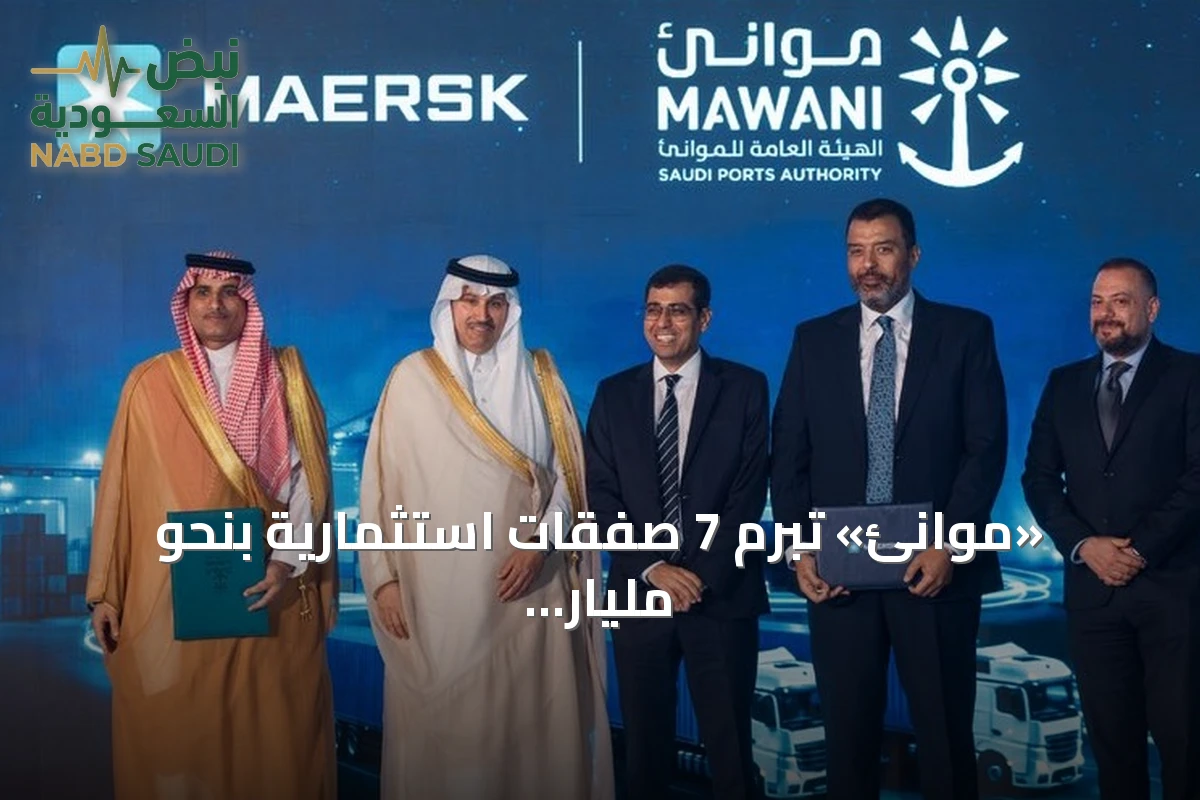 «موانئ» تبرم 7 صفقات استثمارية بنحو مليار ريال لتعزيز البنية اللوجستية