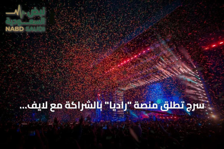 سرج تطلق منصة "راديا" بالشراكة مع لايف نيشن وأوك فيو جروب لتطوير البنية التحتية الرياضية