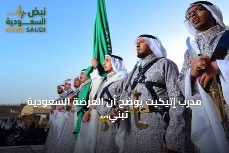 مدرب إتيكيت يوضح أن العرضة السعودية تبني الهوية قبل تعلم السيف