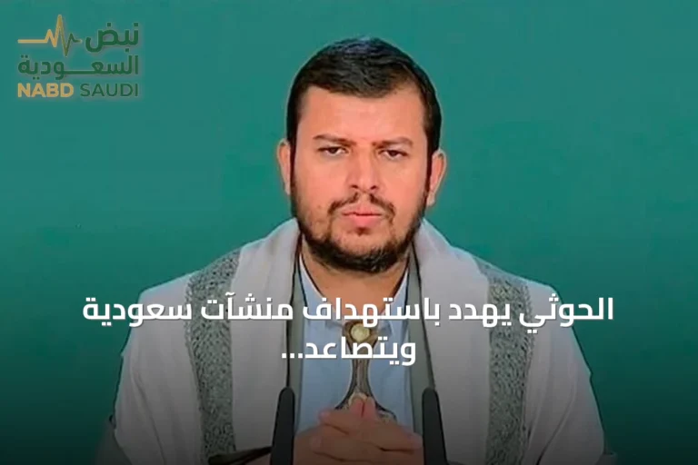 الحوثي يهدد باستهداف منشآت سعودية ويتصاعد الصراع مع اليمن