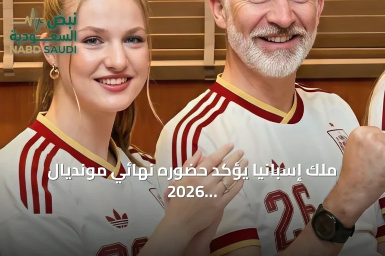 ملك إسبانيا يؤكد حضوره نهائي مونديال 2026 برفقة الملكة والأميرات
