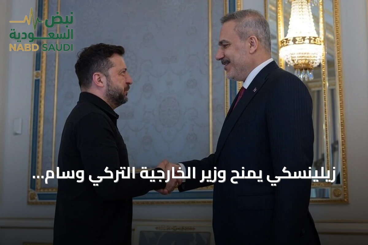زيلينسكي يمنح وزير الخارجية التركي وسام الاستحقاق الأوكراني من الفئة الثانية