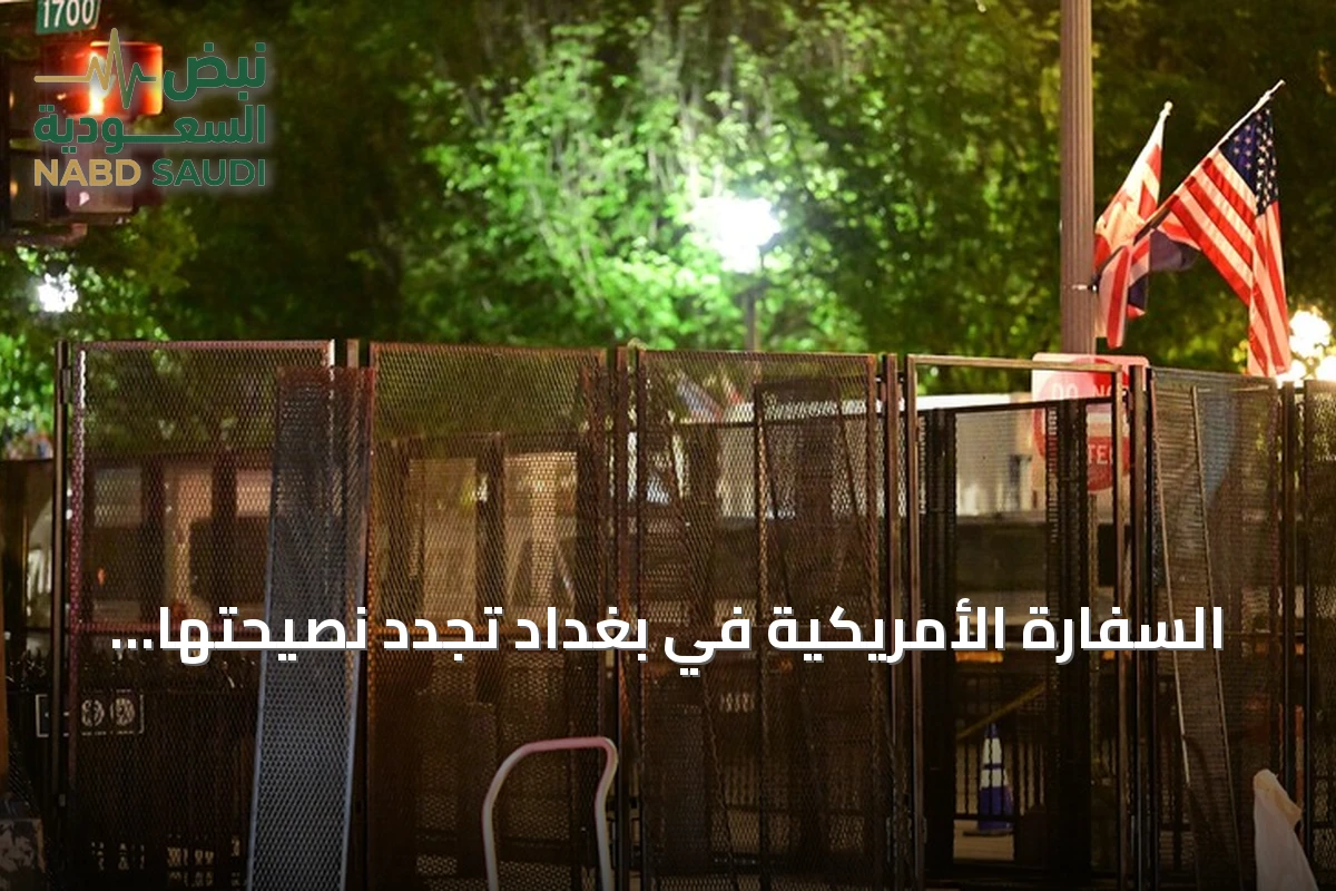 السفارة الأمريكية في بغداد تجدد نصيحتها لرعاياها بعدم السفر إلى العراق بعد هجمات أربيل