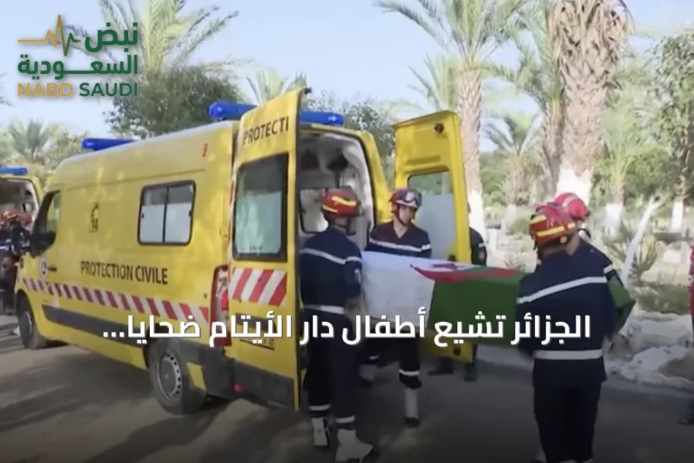 الجزائر تُشيّع أطفال دار الأيتام ضحايا حريق المحمدية