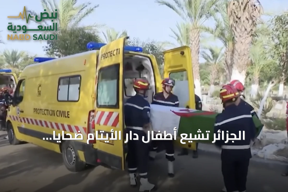 الجزائر تُشيّع أطفال دار الأيتام ضحايا حريق المحمدية
