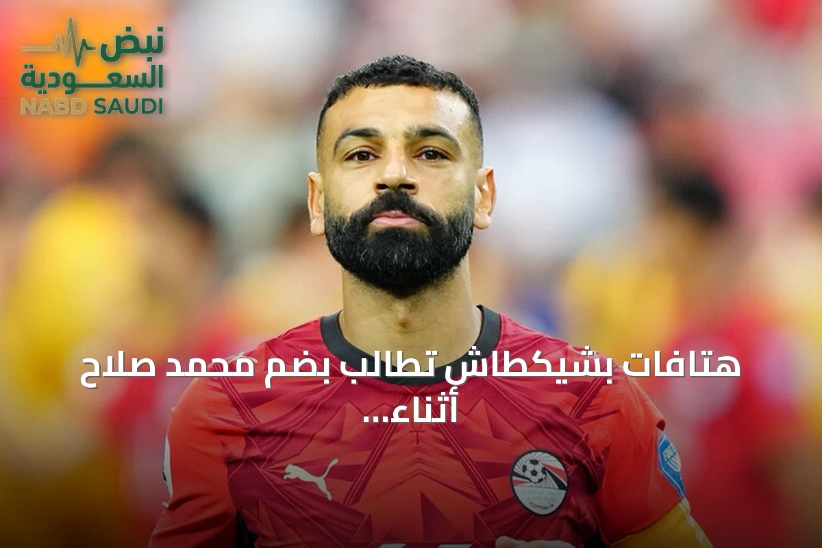 هتافات بشيكطاش تطالب بضم محمد صلاح أثناء تقديم تروسارد