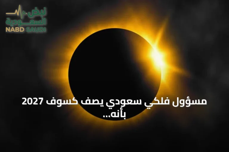 مسؤول فلكي سعودي يصف كسوف 2027 بأنه الأطول على اليابسة هذا القرن