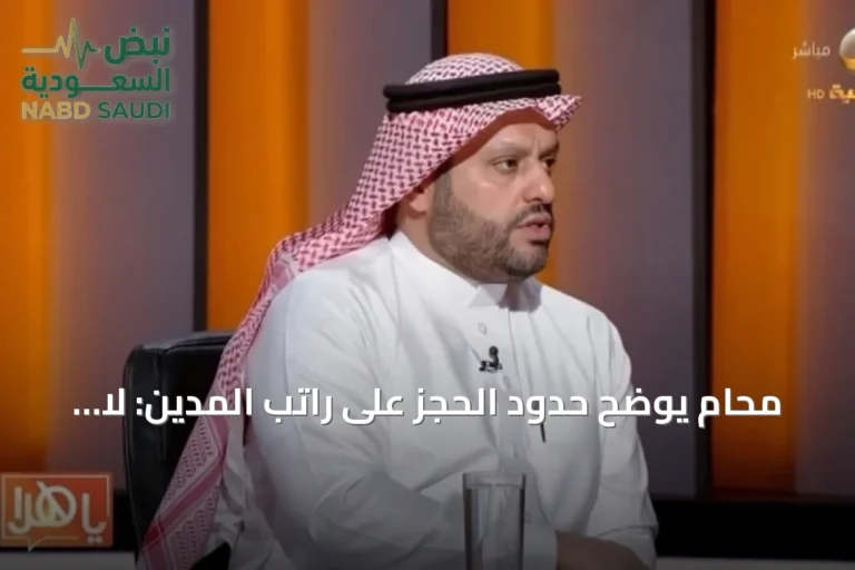 محامٍ يوضح حدود الحجز على راتب المدين: لا يجوز الاستيلاء على كامل الدخل والنسبة القانونية محددة