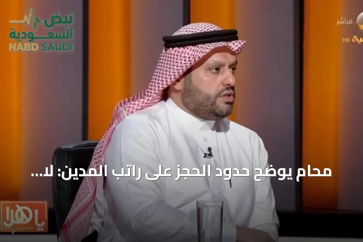 محامٍ يوضح حدود الحجز على راتب المدين: لا يجوز الاستيلاء على كامل الدخل والنسبة القانونية محددة