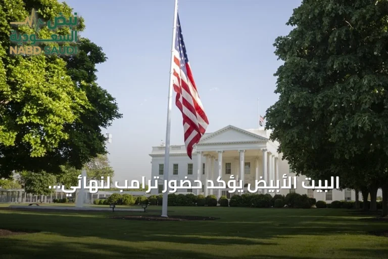 البيت الأبيض يؤكد حضور ترامب لنهائي مونديال 2026 في نيويورك