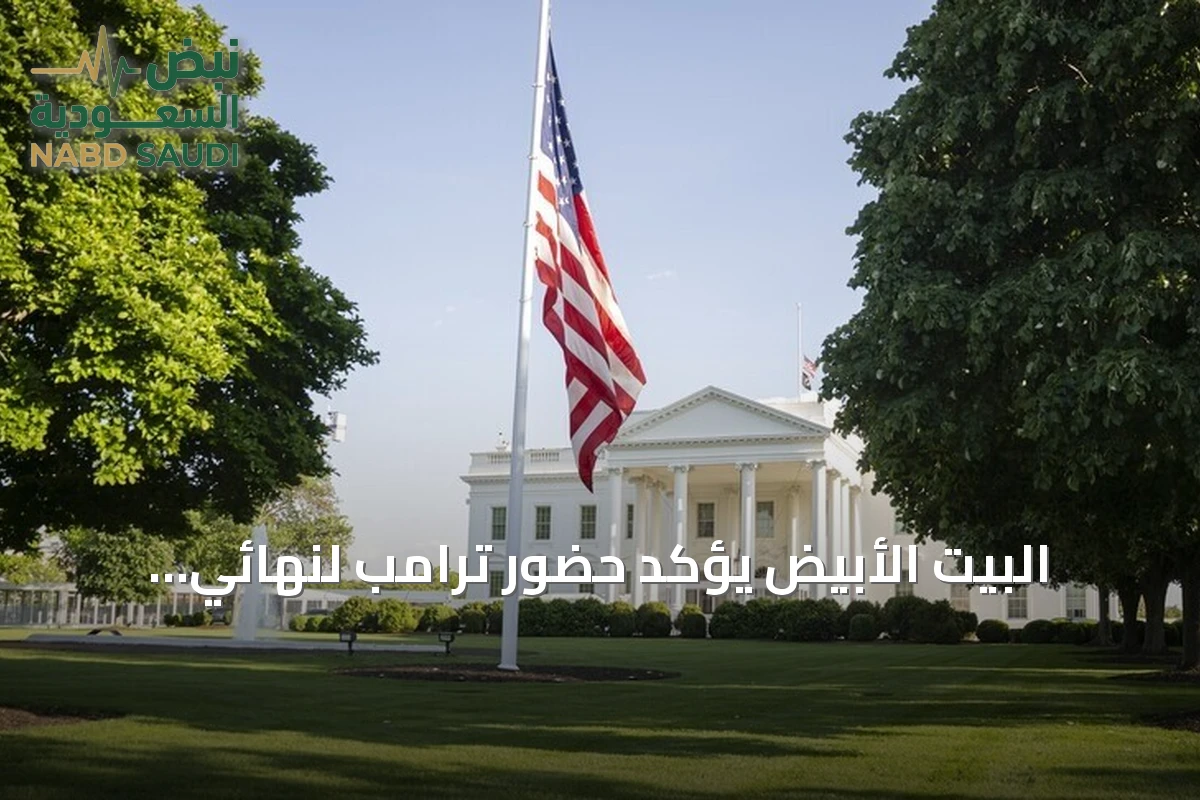 البيت الأبيض يؤكد حضور ترامب لنهائي مونديال 2026 في نيويورك