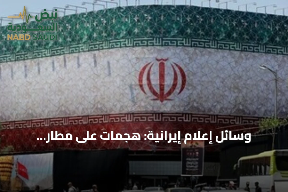 وسائل إعلام إيرانية: هجمات على مطار إيرانشهر وجسر رئيسي في بندر عباس