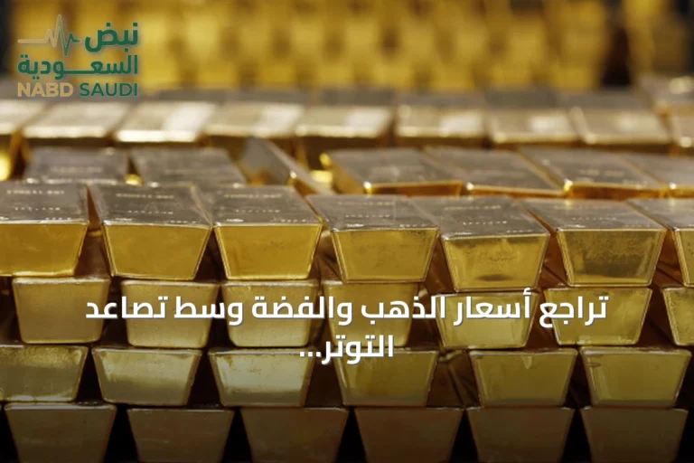 تراجع أسعار الذهب والفضة وسط تصاعد التوتر الأميركي-الإيراني وتحسن بيانات البطالة