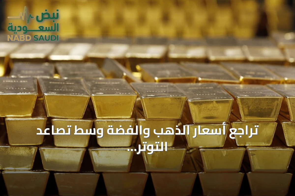 تراجع أسعار الذهب والفضة وسط تصاعد التوتر الأميركي-الإيراني وتحسن بيانات البطالة