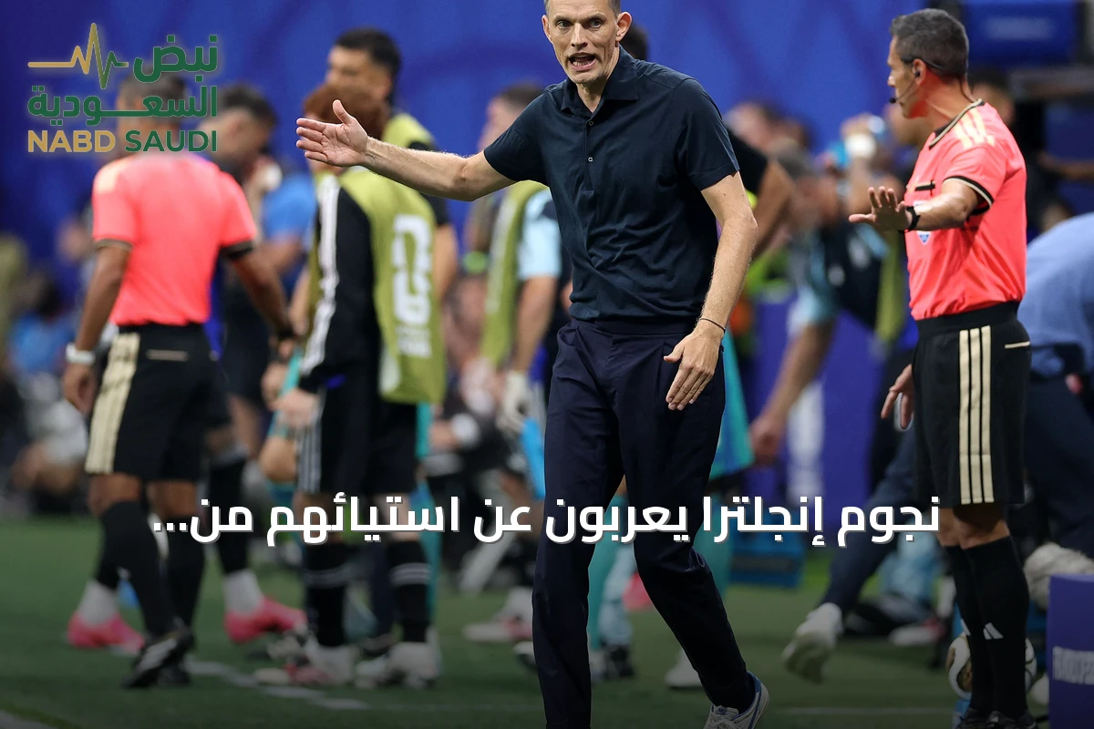 نجوم إنجلترا يعربون عن استيائهم من تكتيكات توخيل الدفاعية بعد الخسارة أمام الأرجنتين