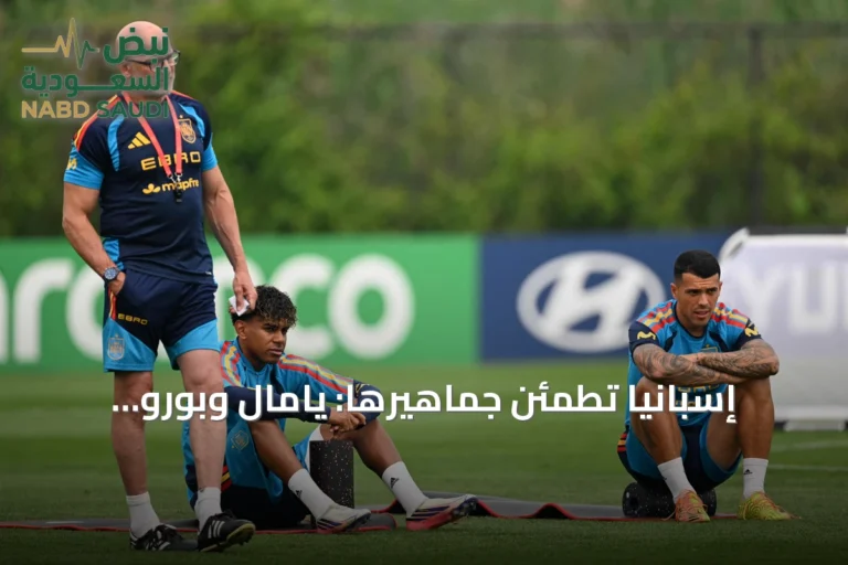 إسبانيا تطمئن جماهيرها: يامال وبورو جاهزان لنهائي المونديال أمام الأرجنتين