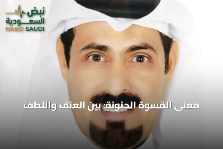 معنى القسوة الحنونة: بين العنف واللطف