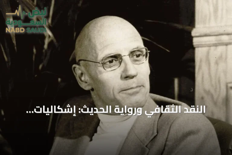 النقد الثقافي ورواية الحديث: إشكاليات التطبيق على التراث النبوي