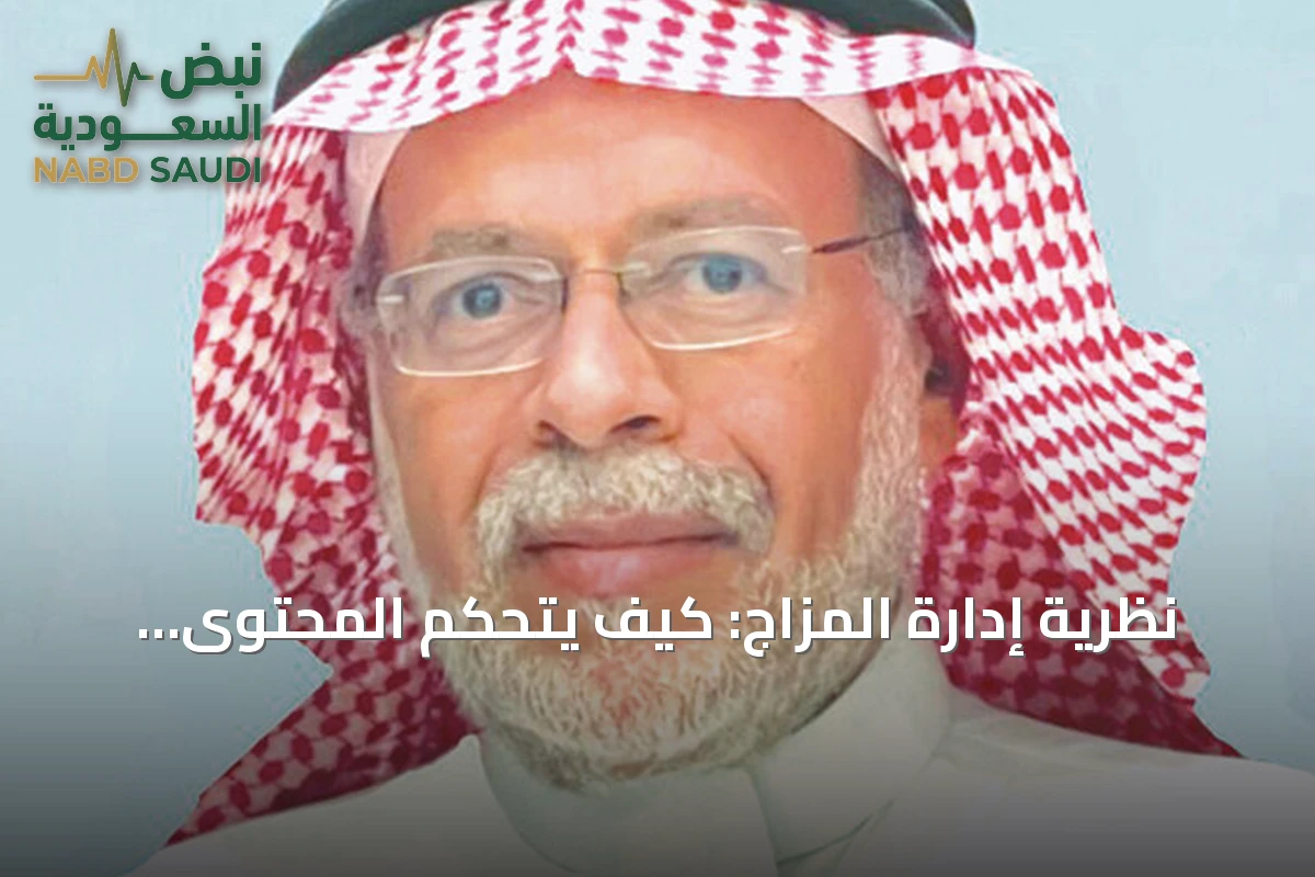 نظرية إدارة المزاج: كيف يتحكم المحتوى الإعلامي في مشاعرنا؟