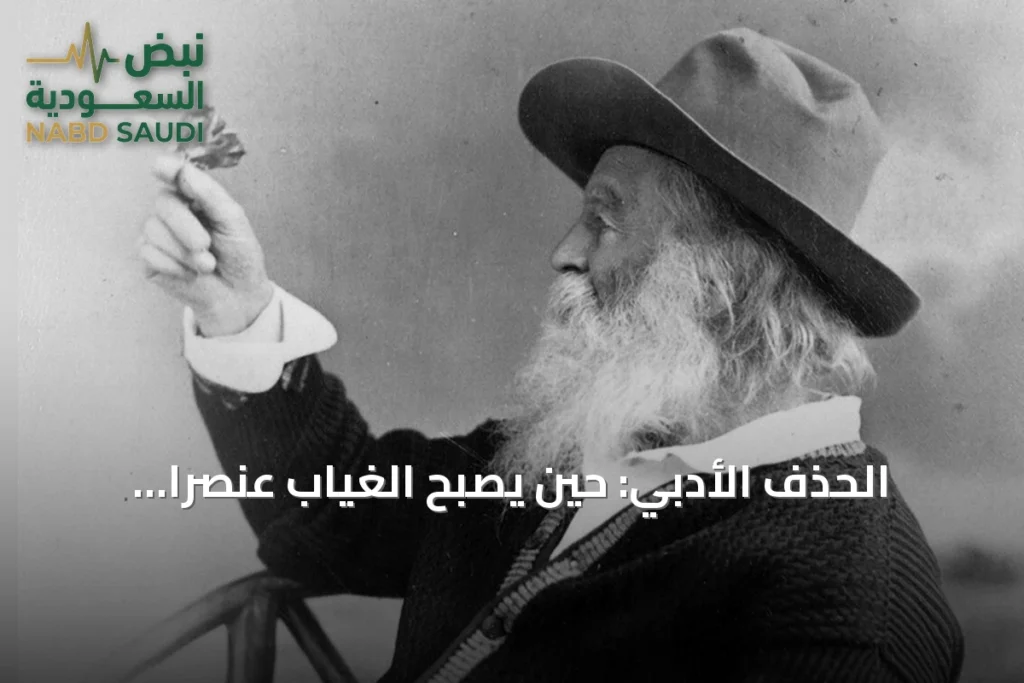 الحذف الأدبي: حين يصبح الغياب عنصراً جمالياً في النص