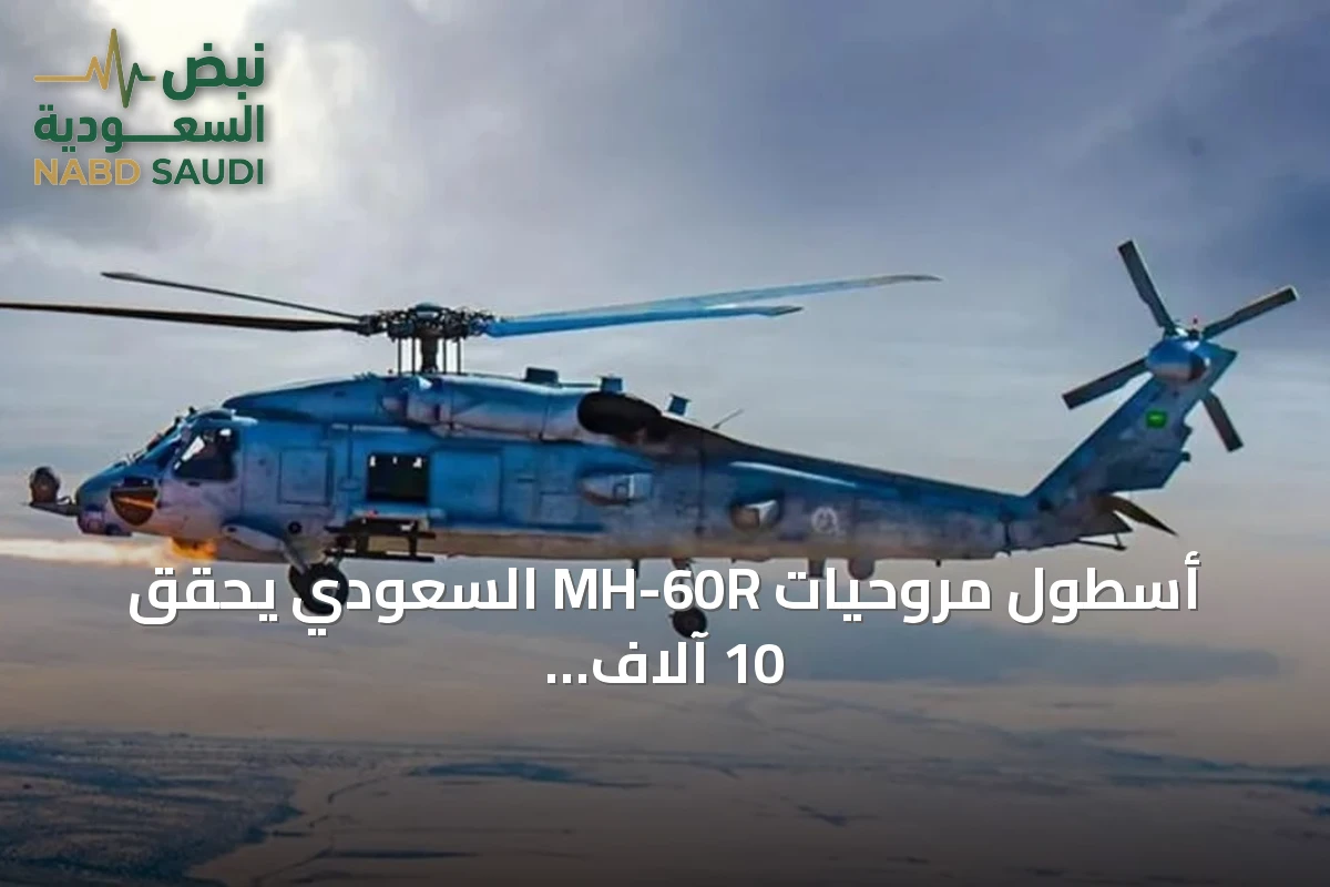 أسطول مروحيات MH-60R السعودي يحقق 10 آلاف ساعة طيران في إنجاز يعزز الشراكة الدفاعية مع أمريكا