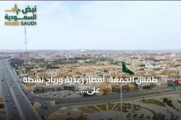طقس الجمعة: أمطار رعدية ورياح نشطة على عدة مناطق سعودية