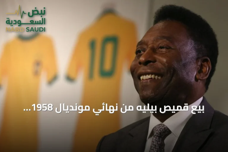 بيع قميص بيليه من نهائي مونديال 1958 بمبلغ 4.88 مليون دولار في مزاد نيويورك