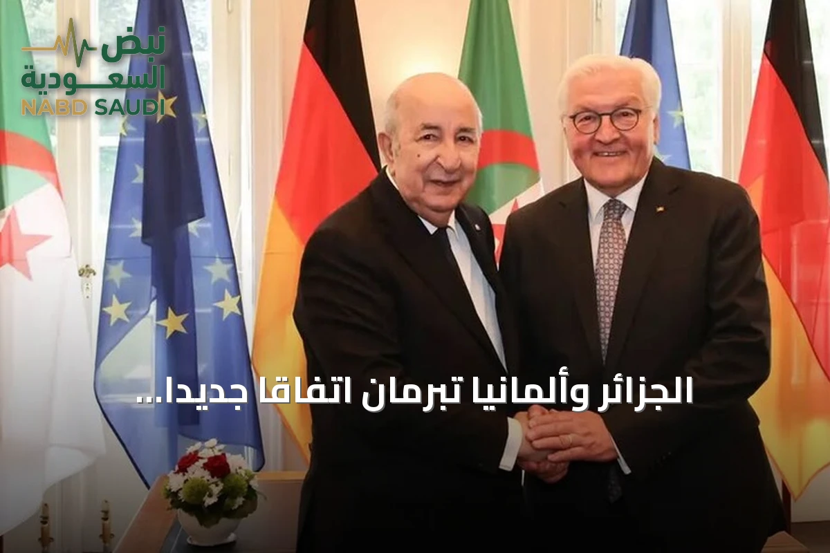 الجزائر وألمانيا تبرمان اتفاقاً جديداً لتوريد الغاز الطبيعي
