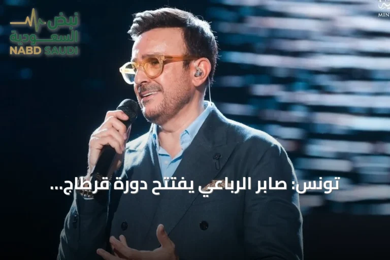 تونس: صابر الرباعي يفتتح دورة قرطاج الستين بحضور الشاب خالد وفنانين عرب