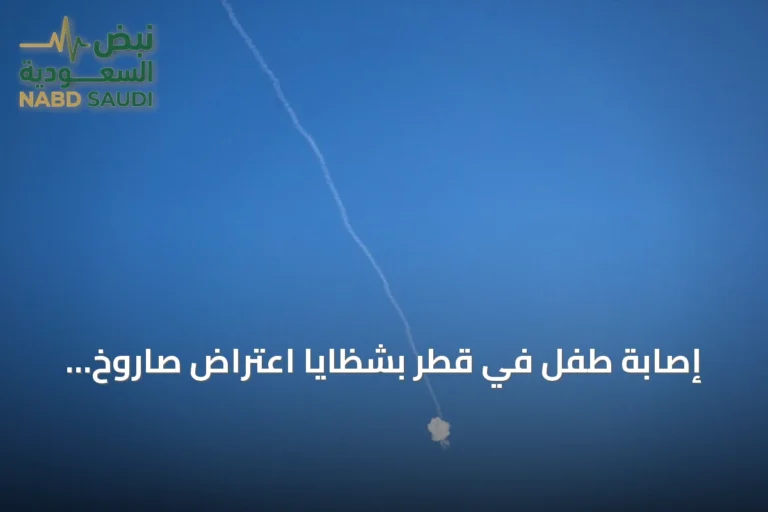 إصابة طفل في قطر بشظايا اعتراض صاروخ إيراني