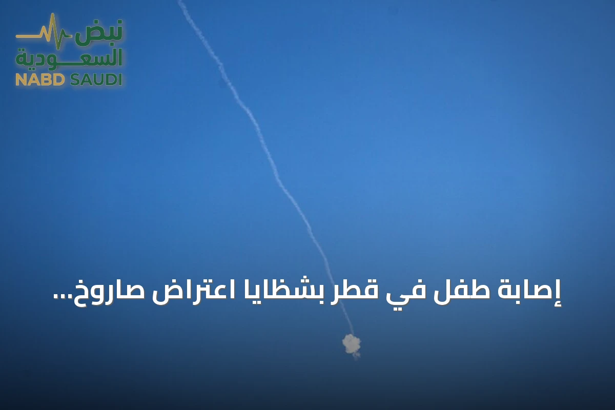 إصابة طفل في قطر بشظايا اعتراض صاروخ إيراني