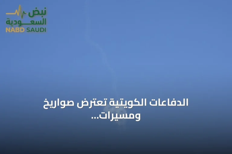 الدفاعات الكويتية تعترض صواريخ ومسيرات إيرانية