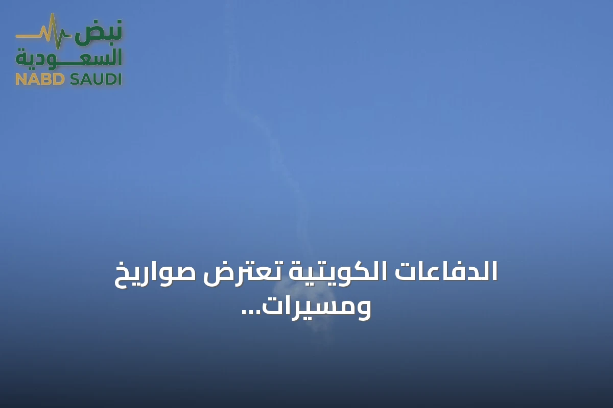 الدفاعات الكويتية تعترض صواريخ ومسيرات إيرانية