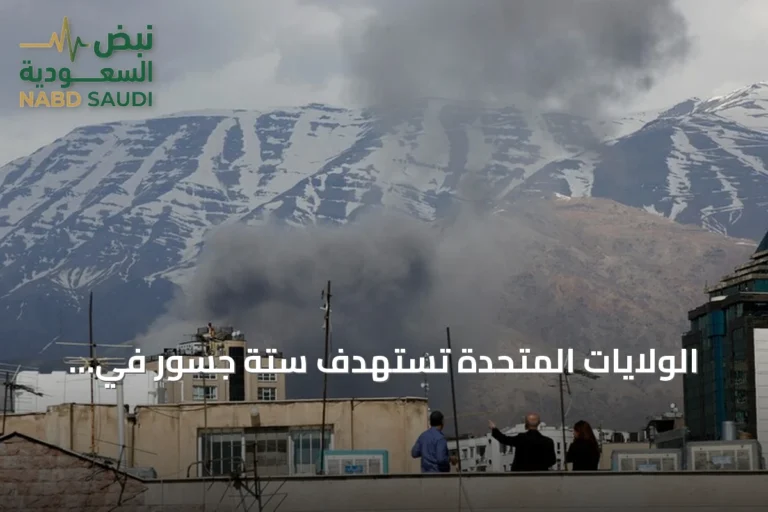 الولايات المتحدة تستهدف ستة جسور في هرمزغان بإيران