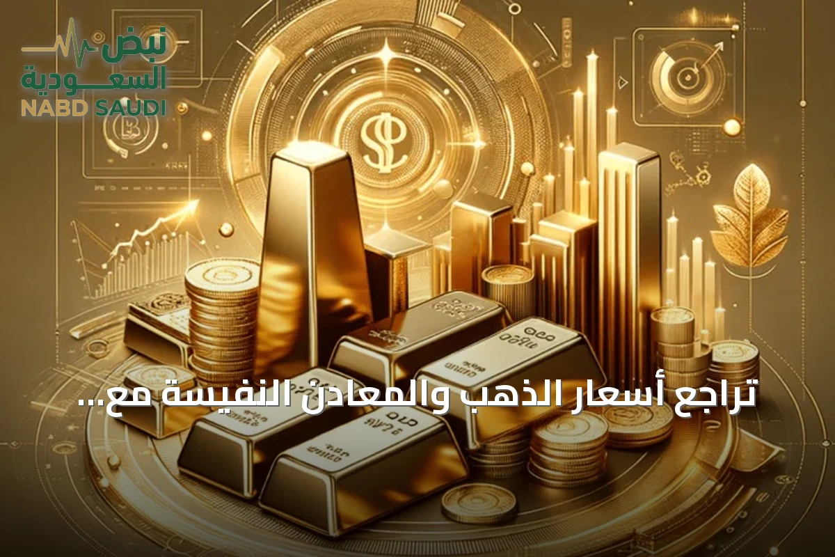تراجع أسعار الذهب والمعادن النفيسة مع استمرار الضغوط الأسبوعية