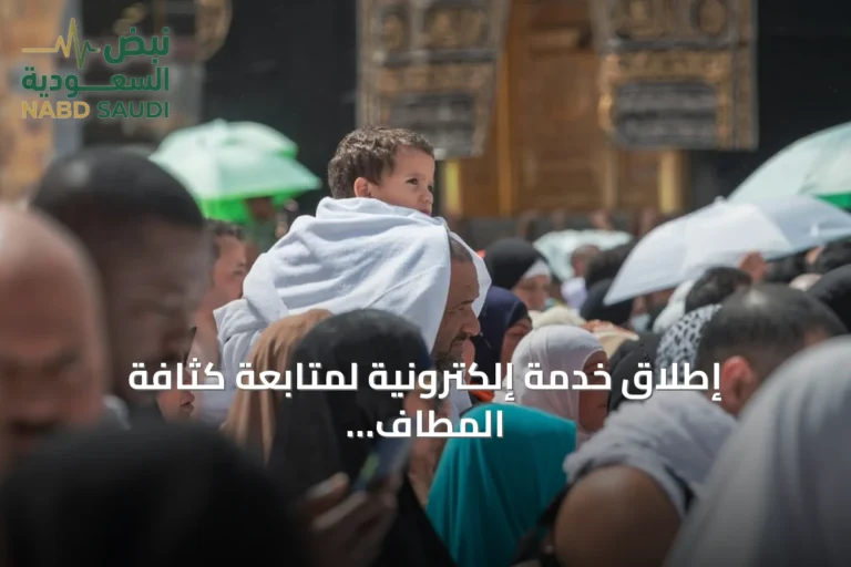 إطلاق خدمة إلكترونية لمتابعة كثافة المطاف والمسعى في المسجد الحرام لحظة بلحظة