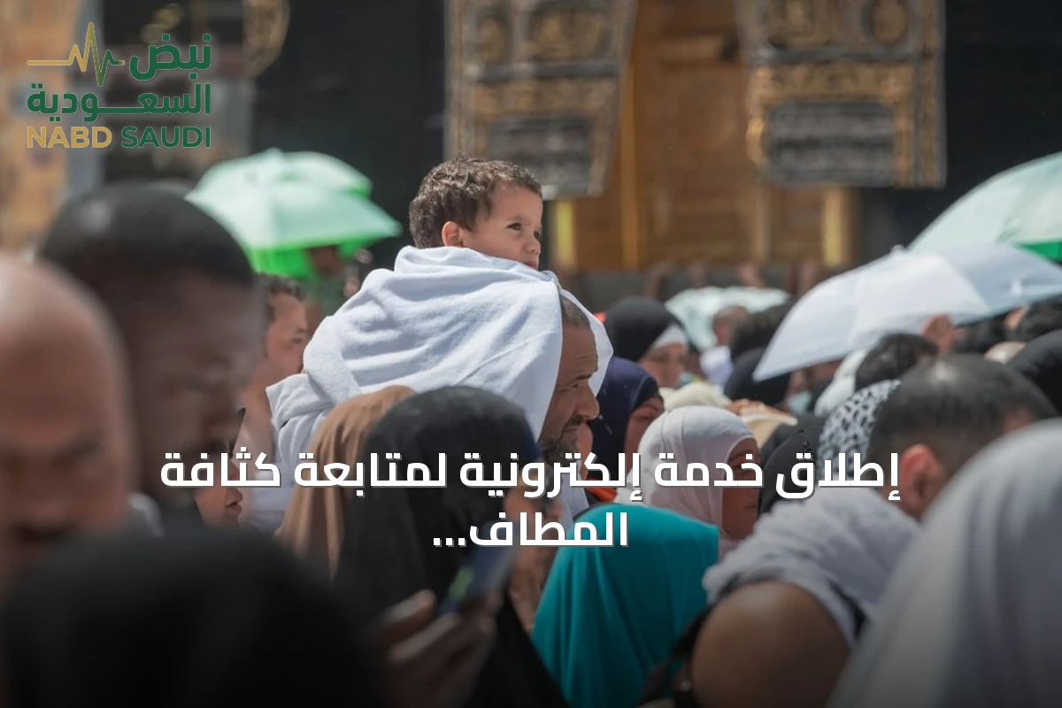 إطلاق خدمة إلكترونية لمتابعة كثافة المطاف والمسعى في المسجد الحرام لحظة بلحظة