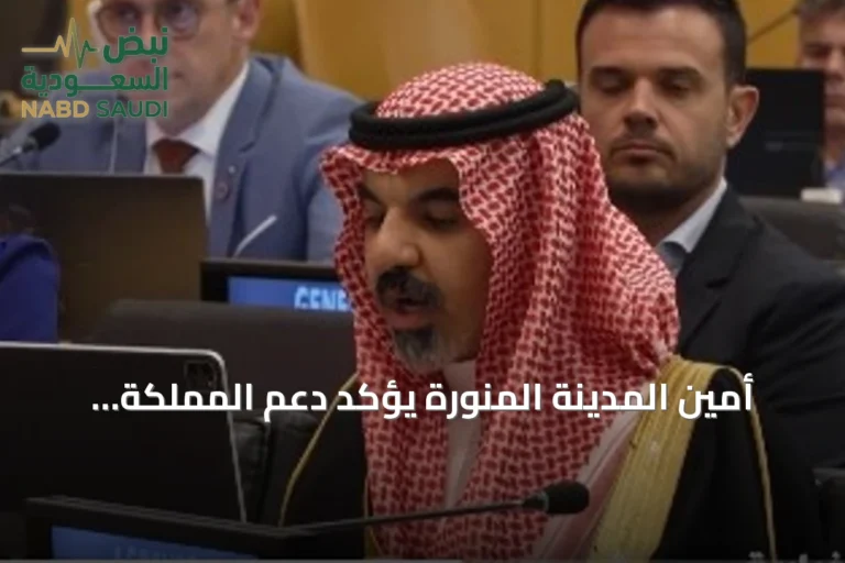 أمين المدينة المنورة يؤكد دعم المملكة لميثاق المستقبل وأهداف التنمية المستدامة في منتدى الأمم المتحدة 2026