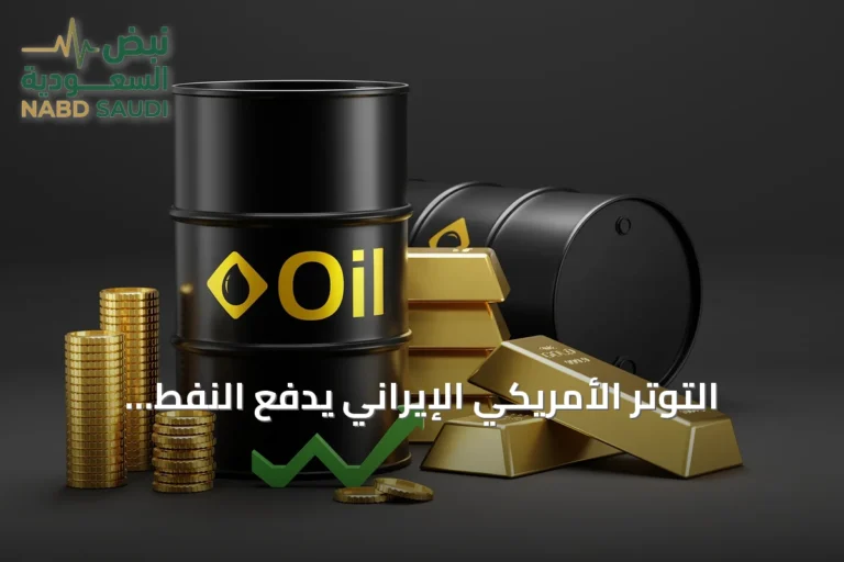 التوتر الأمريكي الإيراني يدفع النفط للصعود والذهب لتسجيل خسائر أسبوعية