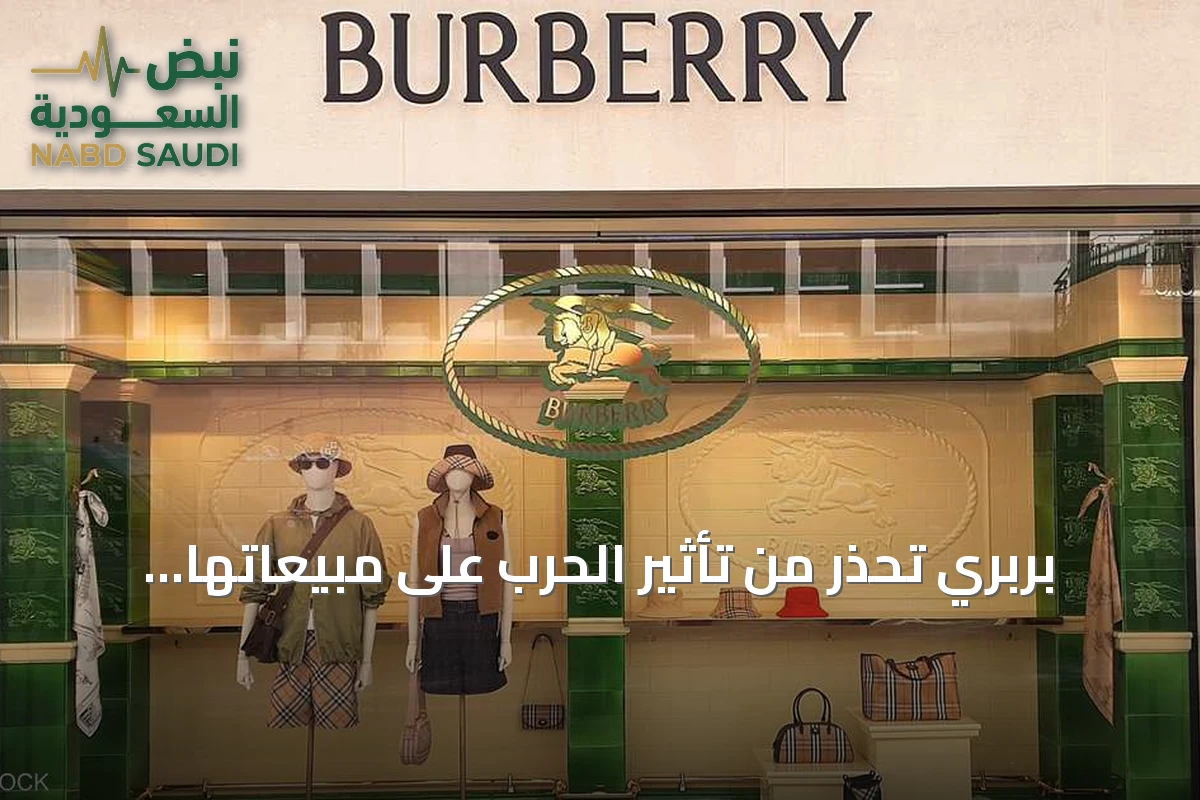 بربري تحذر من تأثير الحرب على مبيعاتها وتحقق نمواً في أميركا والصين