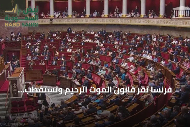 فرنسا تقر قانون الموت الرحيم وتستقطب المجتمع