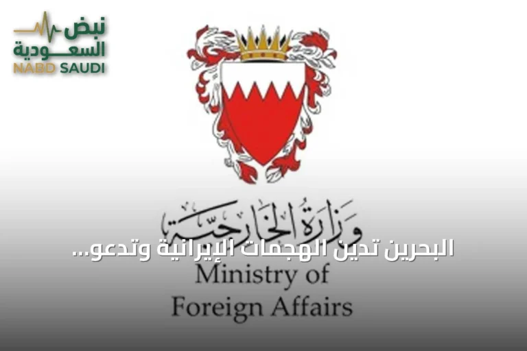 البحرين تدين الهجمات الإيرانية وتدعو لاتخاذ إجراءات دولية حازمة