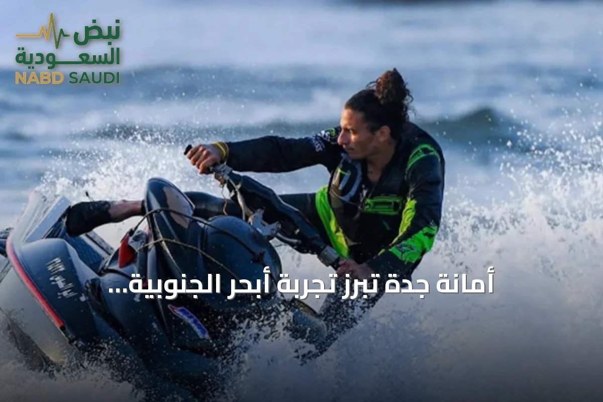 أمانة جدة تُبرز تجربة أبحر الجنوبية البحرية المتكاملة