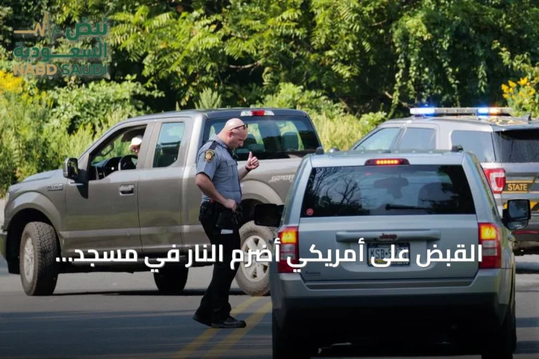 القبض على أمريكي أضرم النار في مسجد فيلادلفيا وتوجيه تهم ثقيلة له