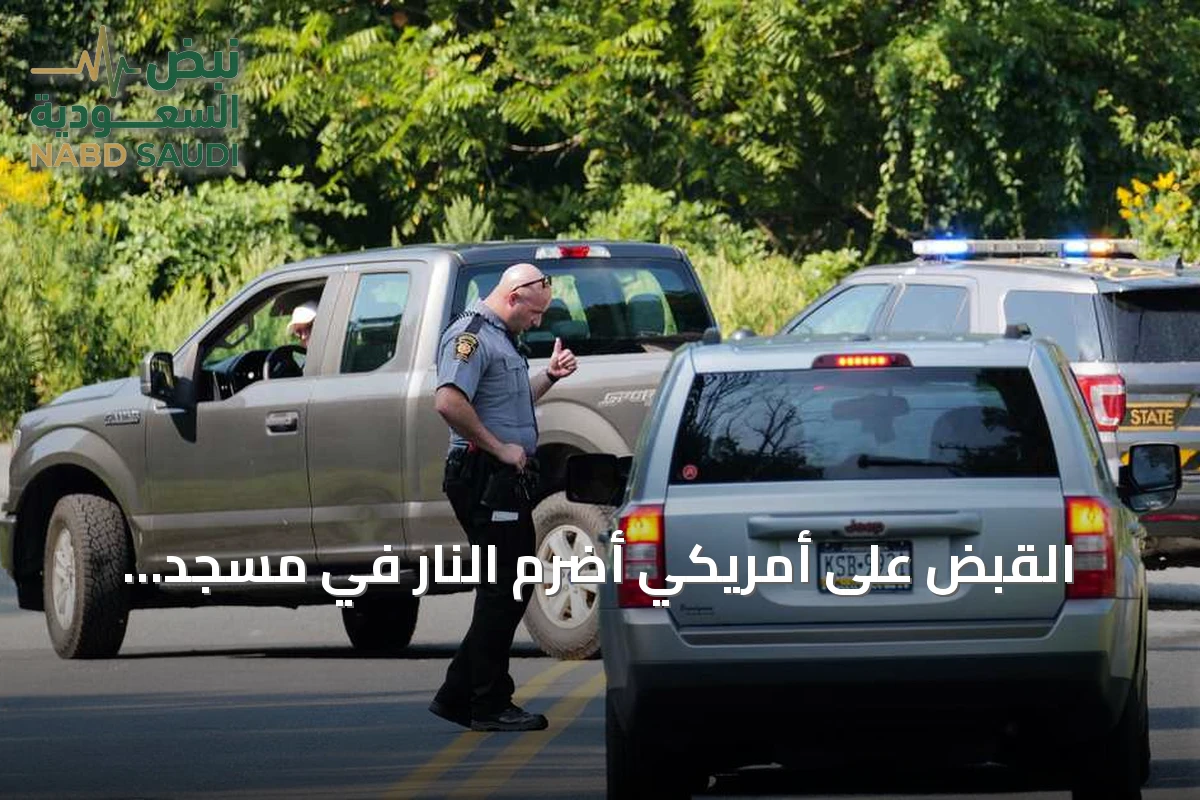 القبض على أمريكي أضرم النار في مسجد فيلادلفيا وتوجيه تهم ثقيلة له